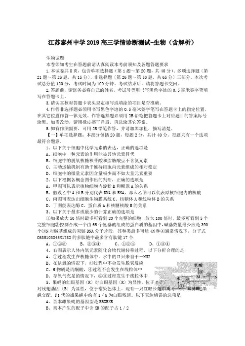 江苏泰州中学2019高三学情诊断测试-生物(含解析)