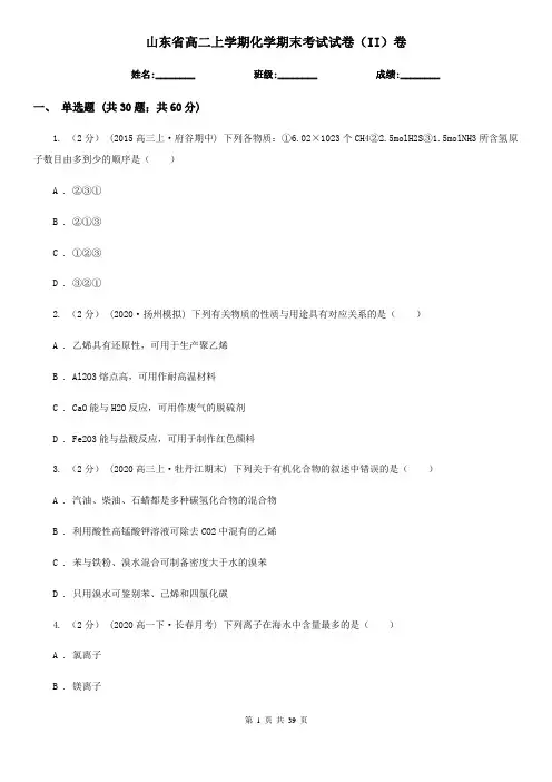 山东省高二上学期化学期末考试试卷(II)卷(新版)