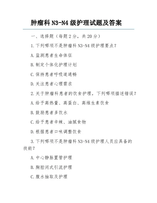 肿瘤科N3-N4级护理试题及答案
