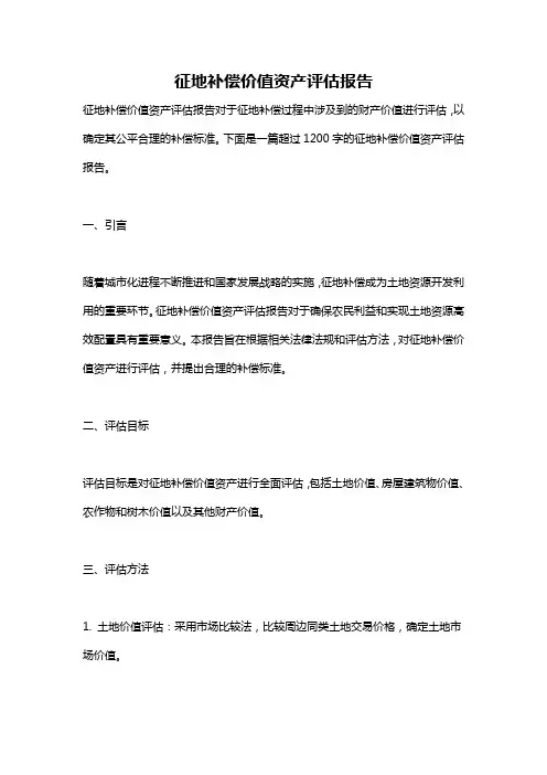征地补偿价值资产评估报告