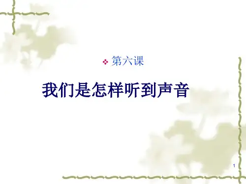 我们是怎样听到声音课件