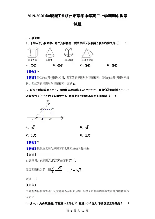 2019-2020学年浙江省杭州市学军中学高二上学期期中数学试题(解析版)