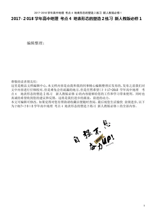 高中地理考点4地表形态的塑造2练习新人教版必修1(2021学年)