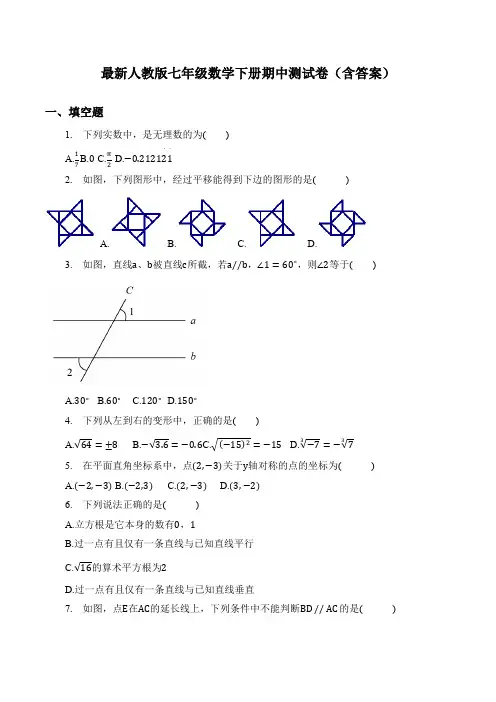 最新人教版七年级数学下册期中测试卷(含答案)