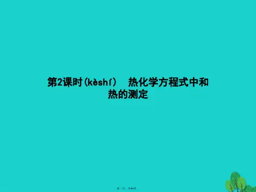 高中化学第一章化学反应与能量1.1.2热化学方程式中和热的测定课件新人教版选修4