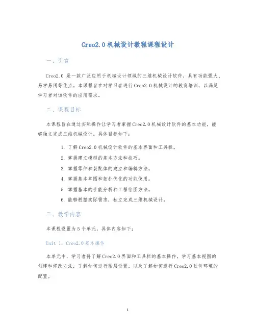 Creo2.0机械设计教程课程设计