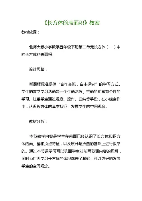 北师大版五年级数学下册《长方体的表面积》教案