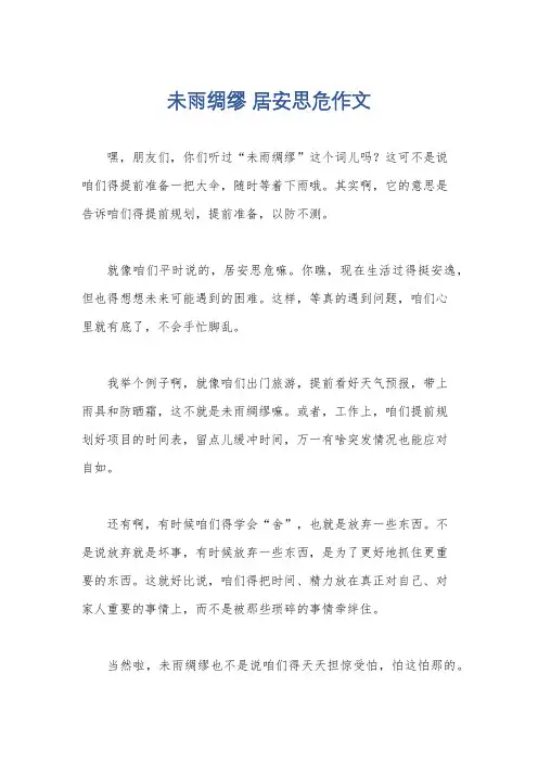 未雨绸缪 居安思危作文