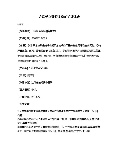 产后子宫破裂1例的护理体会
