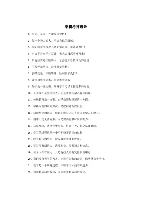 学霸考神语录