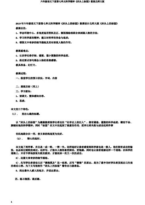六年级语文下册第七单元科学精神《床头上标签》教案北师大版