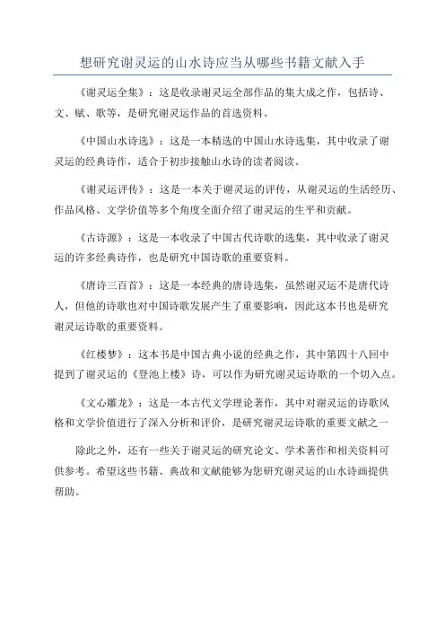 想研究谢灵运的山水诗应当从哪些书籍文献入手