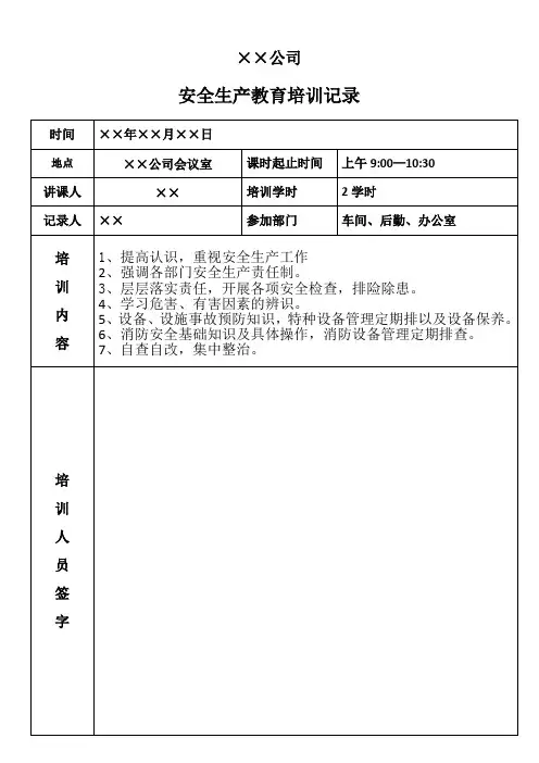 安全生产教育培训记录表