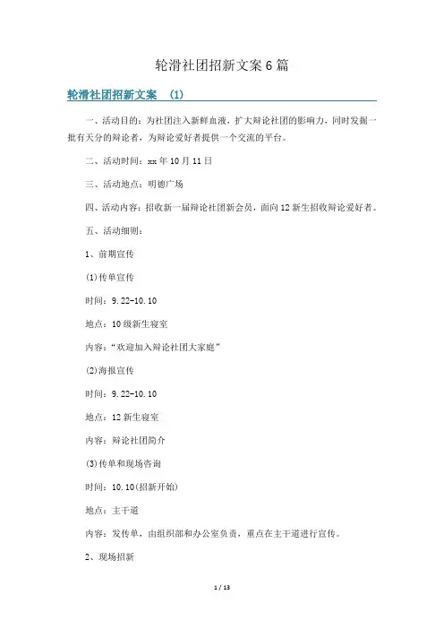 轮滑社团招新文案6篇