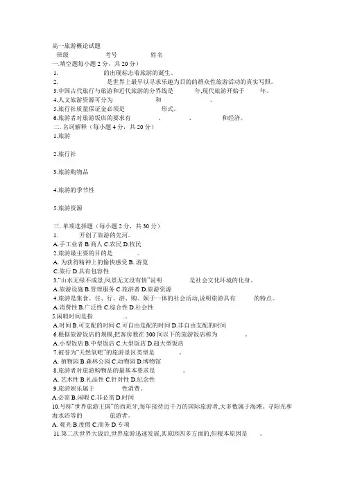 高一旅游概论试题