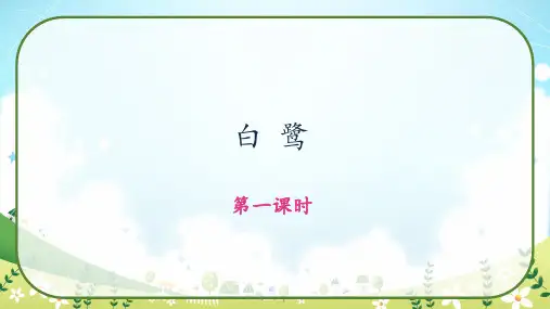 《白鹭》第一课时 课件-语文五年级上册(部编版)