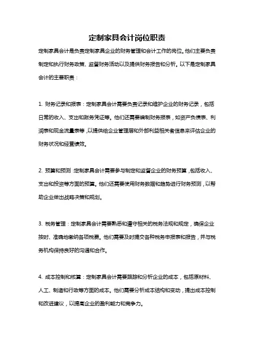 定制家具会计岗位职责