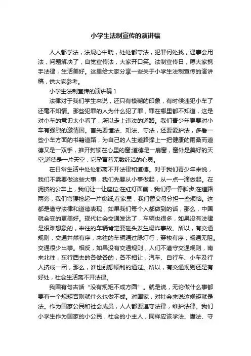 小学生法制宣传的演讲稿