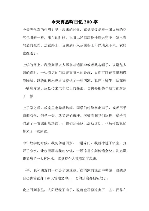 今天真热啊日记300字