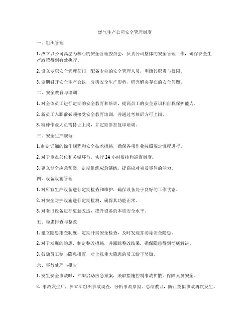 燃气生产公司安全管理制度