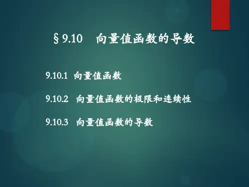 向量值函数的导数