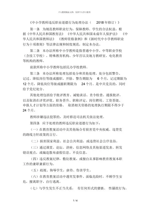 《中小学教师违反职业道德行为处理办法(2018年修订)》课件.doc