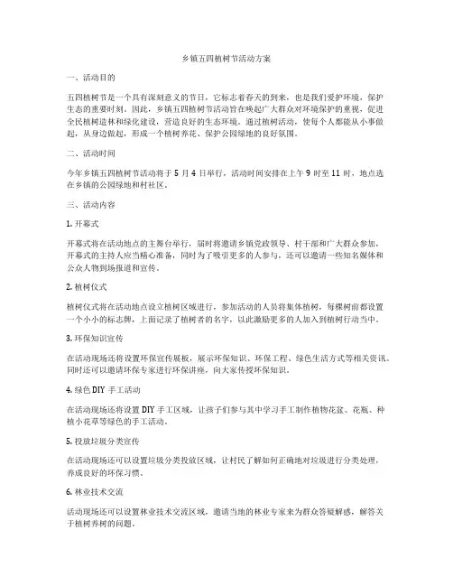 乡镇五四植树节活动方案