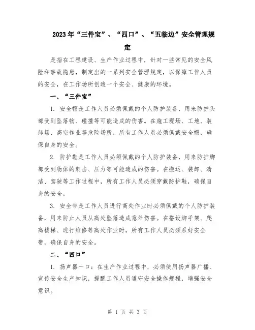 2023年“三件宝”、“四口”、“五临边”安全管理规定