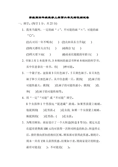 第六单元可能性(单元测试卷)(含答案)-2024-2025学年四年级上册数学 苏教版