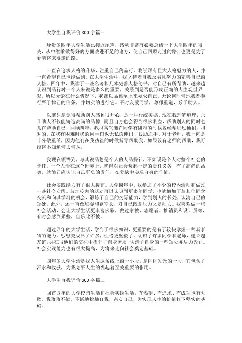 大学生自我评价800字(最新)