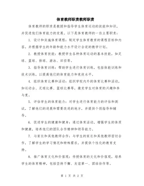 体育教师职责教师职责