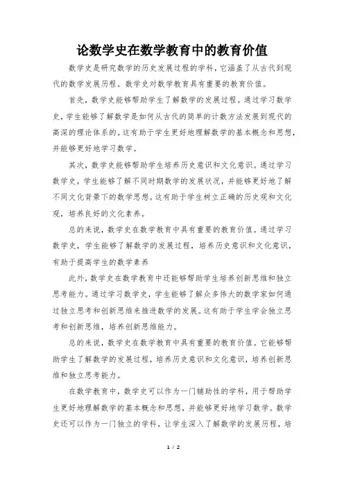 论数学史在数学教育中的教育价值