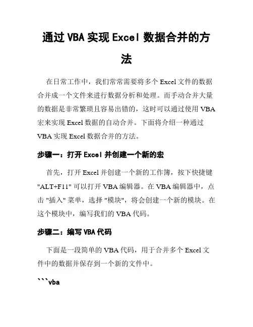 通过VBA实现Excel数据合并的方法