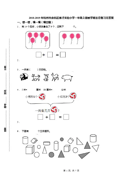 2018-2019年杭州市余杭区育才实验小学一年级上册数学期末总复习无答案