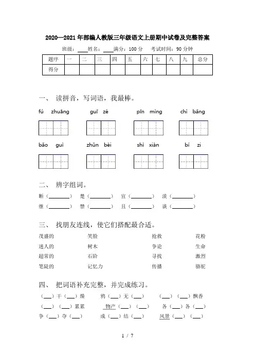 2020—2021年部编人教版三年级语文上册期中试卷及完整答案