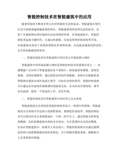 智能控制技术在智能建筑中的应用