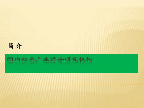国内知名产业经济研究机构列举