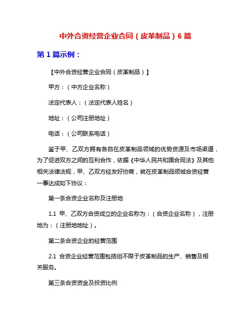 中外合资经营企业合同(皮革制品)6篇