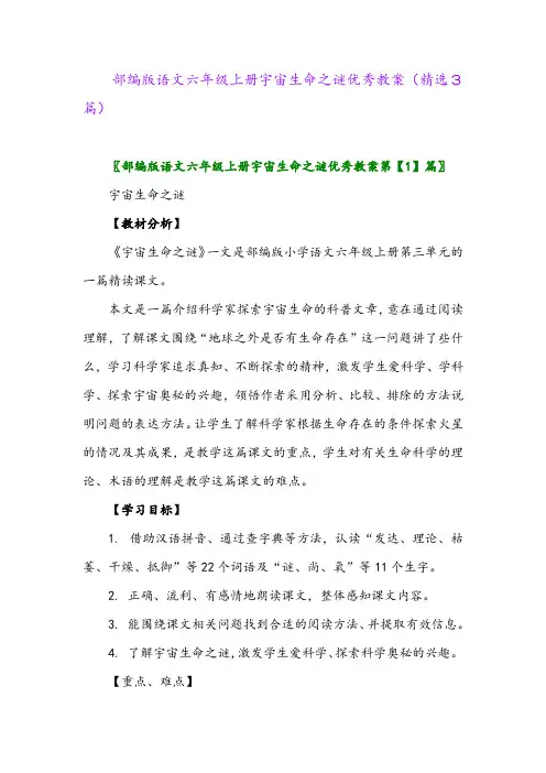 部编版语文六年级上册宇宙生命之谜优秀教案(精选3篇)