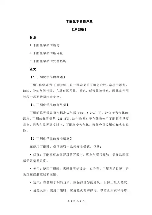 丁酮化学品临界量