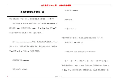 单位补缴社保申请书3篇