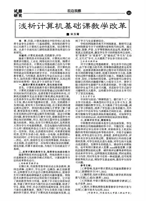 浅析计算机基础课教学改革