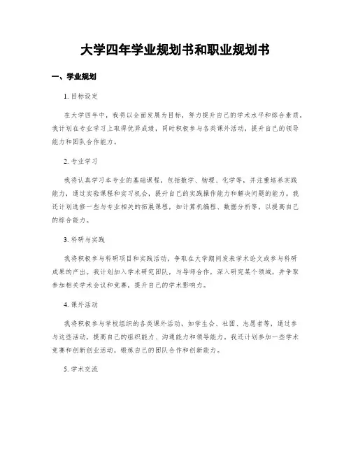 大学四年学业规划书和职业规划书