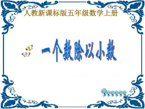一个数除以小数课件(人教新课标五年级数学上册课件)