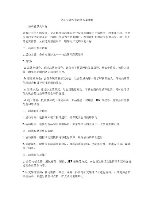 会员专属沙龙活动方案策划
