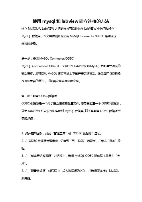 使用mysql和labview建立连接的方法