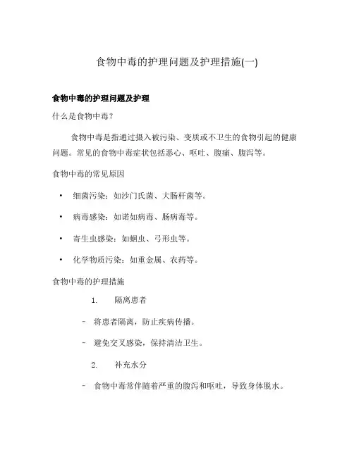 食物中毒的护理问题及护理措施(一)