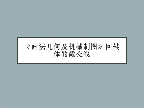 《画法几何及机械制图》回转体的截交线
