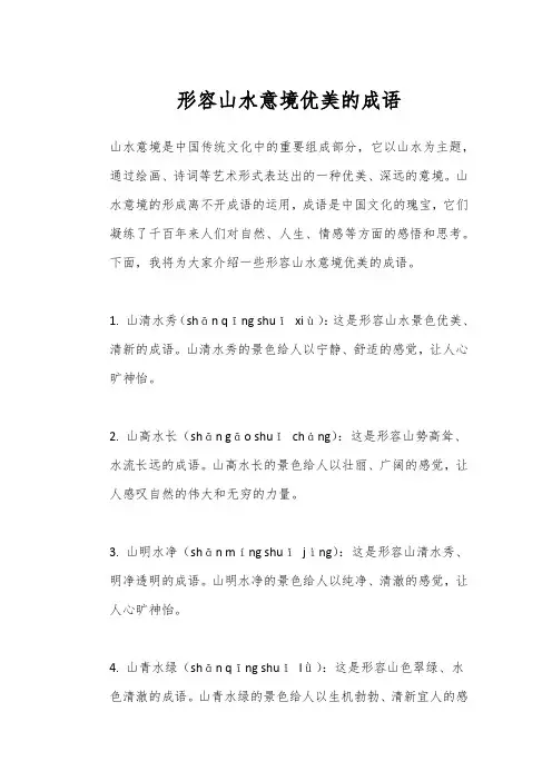 形容山水意境优美的成语