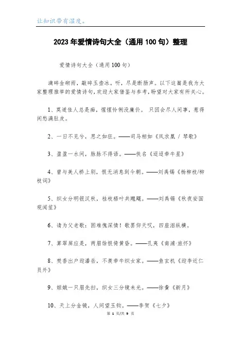 2023年爱情诗句大全(通用100句)整理